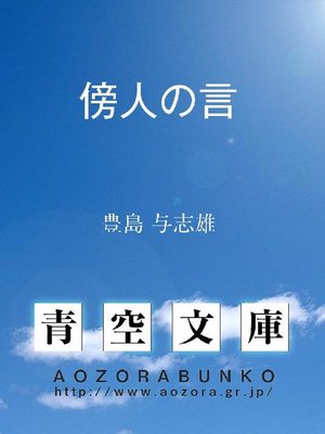 cover image of 傍人の言